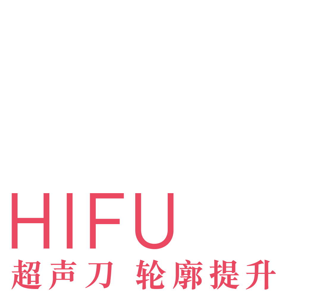 hifu轮廓提升